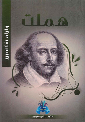 هملت وليم شكسبير | BookBuzz.Store