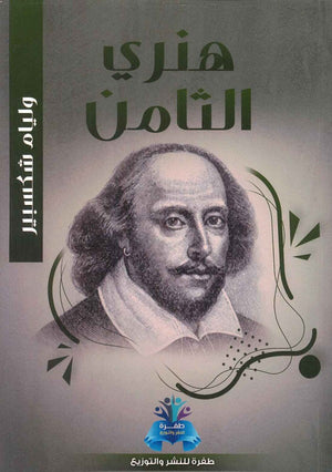 هنري الثامن وليم شكسبير | BookBuzz.Store