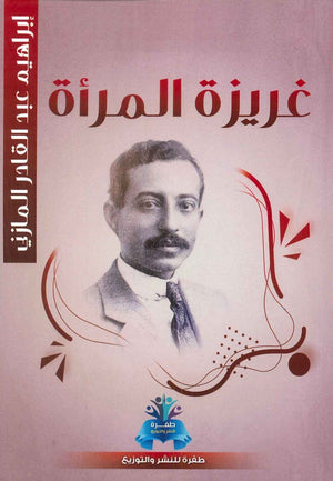 غريزة المرأة إبراهيم عبد القادر المازني | BookBuzz.Store