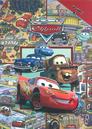 ابحث عن عالم السيارات | BookBuzz.Store