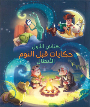 حكايات قبل النوم - الابطال | BookBuzz.Store