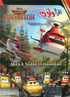 اقرا ولون مهمة إطفاء حريق | BookBuzz.Store