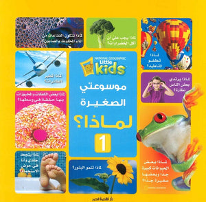 موسوعتى الصغيرة لماذا؟ 1 | BookBuzz.Store