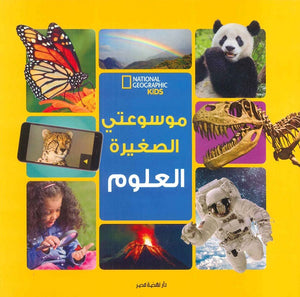 موسوعتى الصغيرة العلوم | BookBuzz.Store