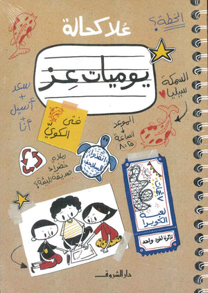 يوميات عز علا كحالة  | BookBuzz.Store