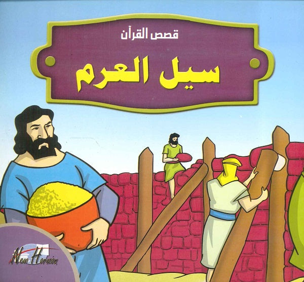 قصص القرآن للأطفال: سيل العرم