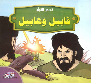  قصص القرآن للأطفال: قابيل وهابيل | BookBuzz.Store