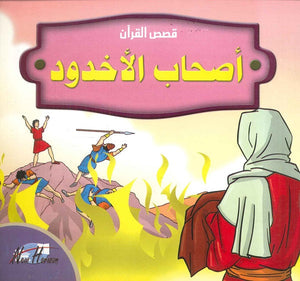  قصص القرآن للأطفال: أصحاب الأخدود | BookBuzz.Store