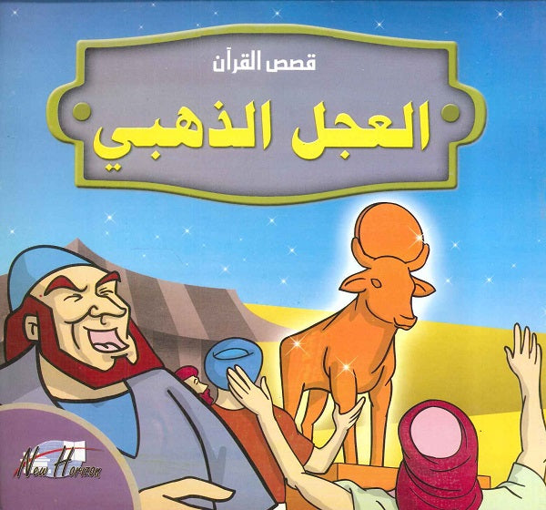 قصص القرآن للأطفال: العجل الذهبي