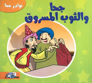 نوادر جحا: جحا والثوب المسروق | BookBuzz.Store