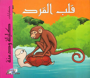 حكايات كليلة ودمنة: قلب القرد | BookBuzz.Store
