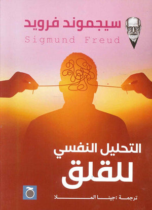 التحليل النفسي للقلق سيجموند فرويد | BookBuzz.Store