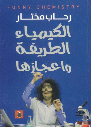 الكيمياء الطريفة واعجازها رحاب مختار | BookBuzz.Store