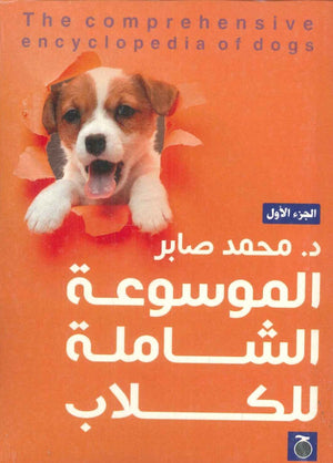 الموسوعة الشاملة للكلاب الجزء الأول محمد صابر | BookBuzz.Store