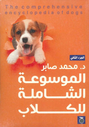 الموسوعة الشاملة للكلاب الجزء الثاني محمد صابر | BookBuzz.Store