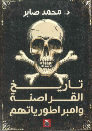 تاريخ القراصنة وامبراطورياتهم محمد صابر | BookBuzz.Store