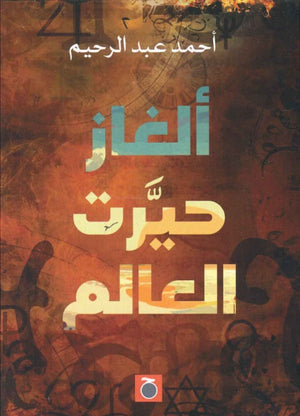 ألغاز حيرت العالم أحمد عبد الرحيم | BookBuzz.Store