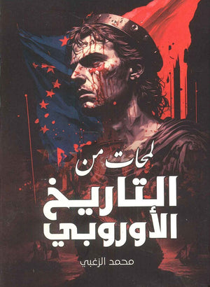 لمحات من التاريخ الأوروبي محمد الزغبي | BookBuzz.Store