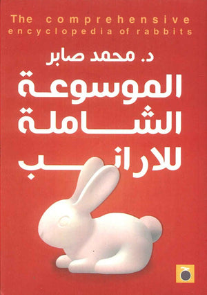 الموسوعة الشاملة للارانب محمد صابر | BookBuzz.Store