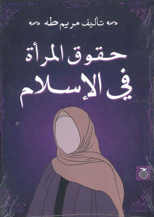 حقوق المرأة في الاسلام مريم طه | BookBuzz.Store