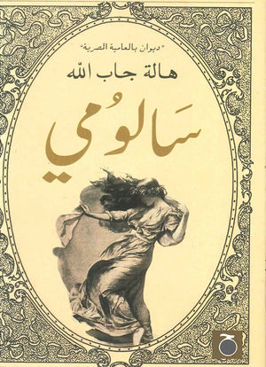 سالومي هالة جاب الله | BookBuzz.Store