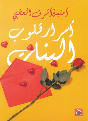 أسرار قلوب البنات أمنية أشرف العقبي | BookBuzz.Store