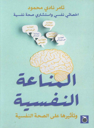 المناعة النفسية تامر نادي محمد | BookBuzz.Store