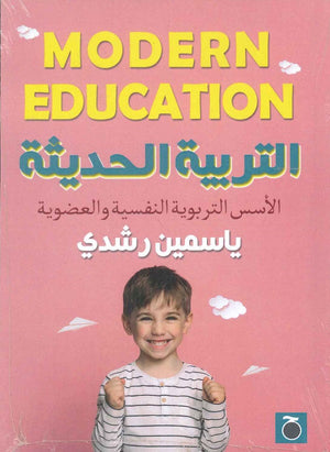 التربية الحديثة ياسمين رشدي | BookBuzz.Store