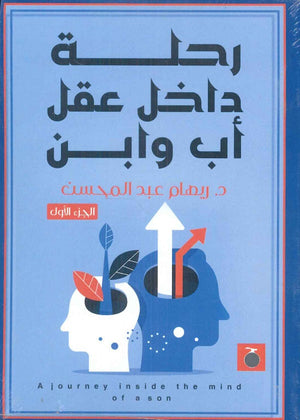 رحلة داخل عقل أب وابن الجزء الأول ريهام عبد المحسن | BookBuzz.Store