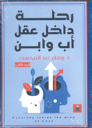 رحلة داخل عقل أب وابن الجزء الثاني ريهام عبد المحسن | BookBuzz.Store