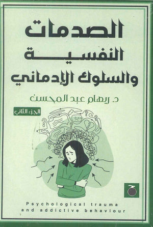 الصدمات النفسية والسلوك الإدماني الجزء الثانى ريهام عبد المحسن | BookBuzz.Store