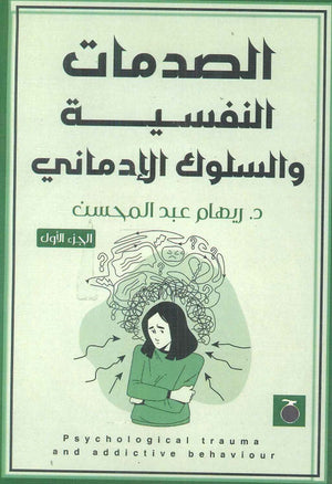 الصدمات النفسية والسلوك الإدماني الجزء الأول ريهام عبد المحسن | BookBuzz.Store