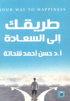 طريقك إلى السعادة حسن أحمد شحاته | BookBuzz.Store