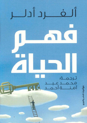 فهم الحياة ألفريد أدلر | BookBuzz.Store