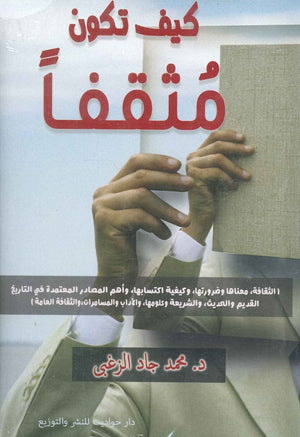 كيف تكون مثقفا محمد جاد الزغبي | BookBuzz.Store