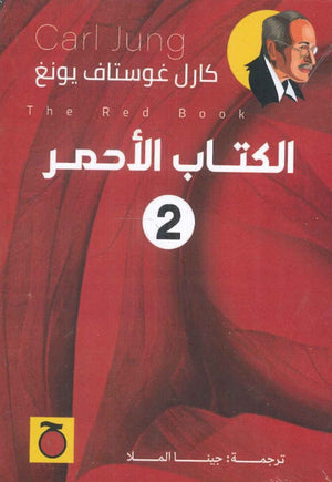 الكتاب الأحمر 2 كارل غوستاف يونغ | BookBuzz.Store