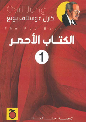 الكتاب الأحمر 1 كارل غوستاف يونغ | BookBuzz.Store