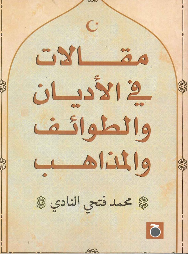 مقالات في الأديان والطوائف والمذاهب