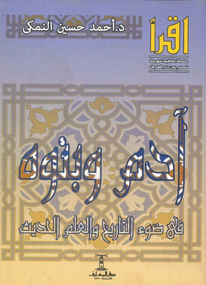 آدم وبنوه في ضوء التاريخ والعلم الحديث أحمد حسين النمكي | BookBuzz.Store