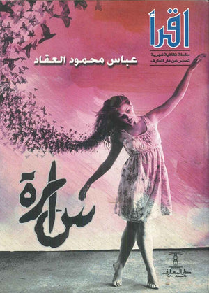 سارة عباس العقاد | BookBuzz.Store