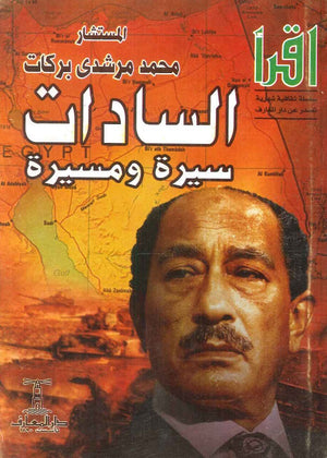 السادات سيرة ومسيرة محمد مرشدي بركات  | BookBuzz.Store