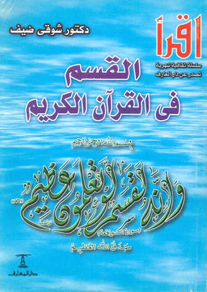 القسم في القرآن الكريم شوقي ضيف | BookBuzz.Store