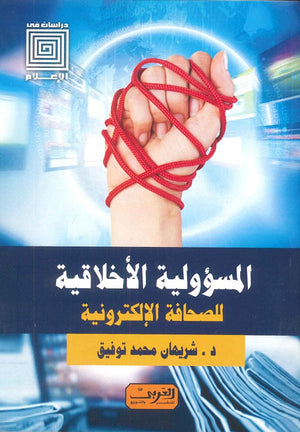 المسئولية الإخلاقية للصحافة الإلكترونية شريهان محمد توفيق | BookBuzz.Store