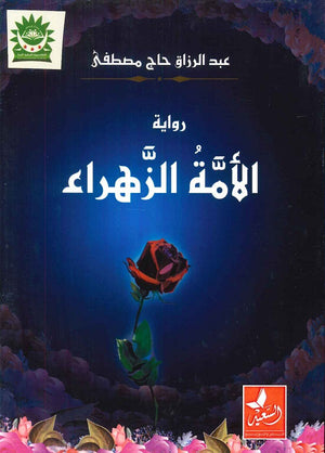 الأمة الزهراء عبد الرازق حاج مصطفى | BookBuzz.Store