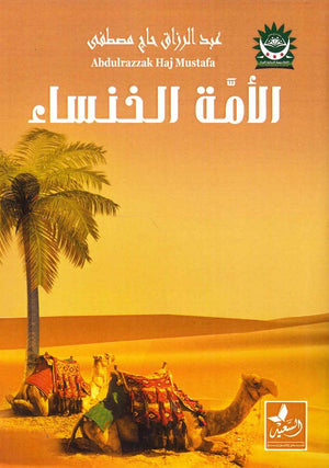الأمة الخنساء عبد الرازق حاج مصطفى | BookBuzz.Store