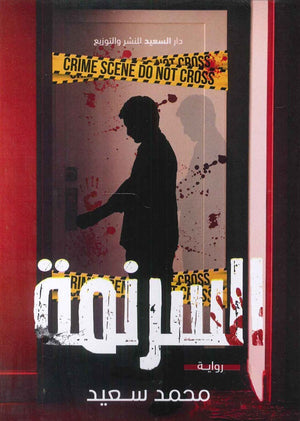 السرنمة محمد سعيد | BookBuzz.Store
