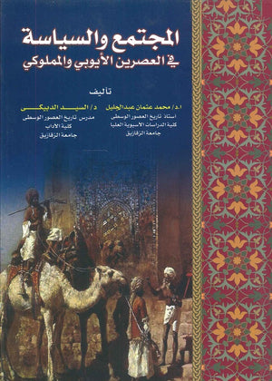 المجتمع والسياسة في العصرين الأيوبي والمملوكي محمد عثمان عبد الجليل | BookBuzz.Store