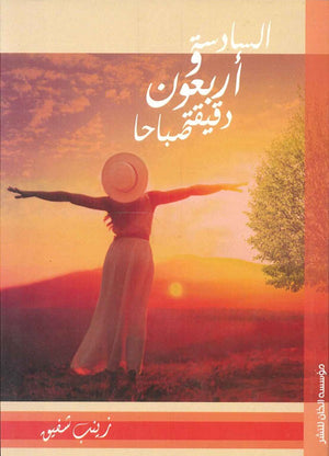      السادسة و أربعون دقيقة صباحا زينب شفيق | BookBuzz.Store