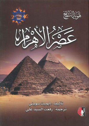 عصر الأهرام إيميت سويني | BookBuzz.Store