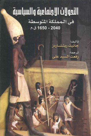 التحولات الاجتماعية والسياسية فى المملكة المتوسطة 2040 - 1650 ق.م جانيت ريتشاردز | BookBuzz.Store
